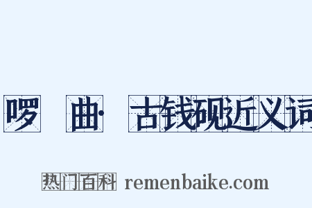 啰唝曲·古钱砚近义词是什么意思的图片